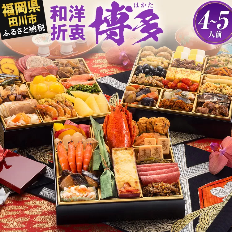  おせち 2026 博多久松 和洋折衷本格料亭おせち『博多』 特大8寸 3段重 4〜5人前  おせち料理 重箱 お正月 冷凍おせち 縁起物 祝箸付 福岡 年末配送 