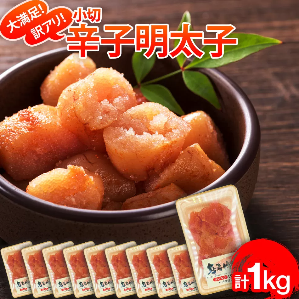 大満足！訳アリ辛子明太子　小切1kg（100g×10p）
