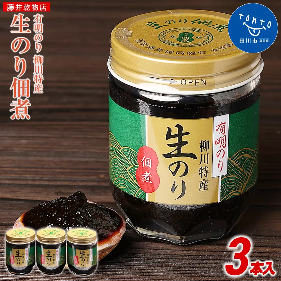 有明のり 柳川特産 生のり佃煮　3本入