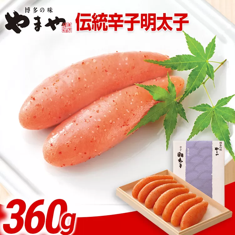やまや 伝統 辛子明太子 360g | 福岡 田川市 ふるさと 納税 支援 支援品 返礼品 九州 お土産 お取り寄せ 明太子 めんたいこ ギフト 家庭用 ご当地 特産品 名産品 九州土産 明太 ご飯のお供 ごはんのお供 ご飯のおとも 食品 名産