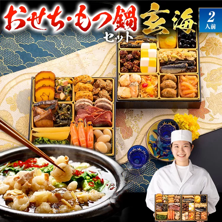 【おせち＆もつ鍋セット 12月30日着】大人二人前本格おせち『玄海』 6.5寸 2段重・おせち全25品・2人前 + もつ鍋5人前セット おせち 2026 博多久松 おせち料理 2人前 醤油味 醤油 国産牛小腸 国産もつ モツ 鍋