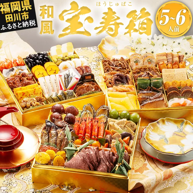おせち 2026 博多久松 本格和風創作料亭おせち『宝寿箱』 特大8寸 3段重 5～6人前 おせち料理 重箱 お正月 冷凍おせち 縁起物 祝箸付 福岡 年末配送