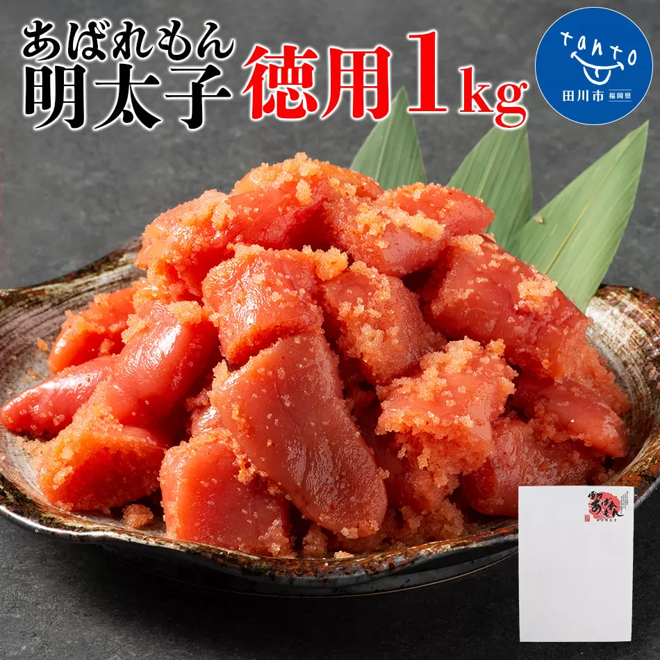 あばれもん明太子 徳用1kg