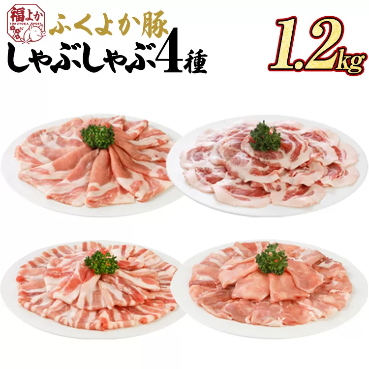 豚肉 しゃぶしゃぶ ふくよか豚 しゃぶしゃぶ4種盛 1.2kg ロース 肩ロース バラ モモ ロース肉 肩ロース肉 バラ肉 モモ肉 小分け ブタ肉 焼きそば 豚汁 冷凍 福岡県 福岡 九州 グルメ お取り寄せ