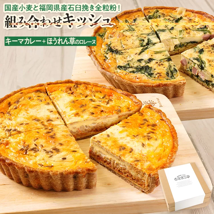 【食べ比べ2枚セット】キーマカレーとほうれん草のロレーヌキッシュ 国産小麦と福岡県産石臼挽き全粒粉 冷凍 ホール ビスケット生地 福岡県 福岡 九州 グルメ お取り寄せ ※沖縄・離島は配送不可