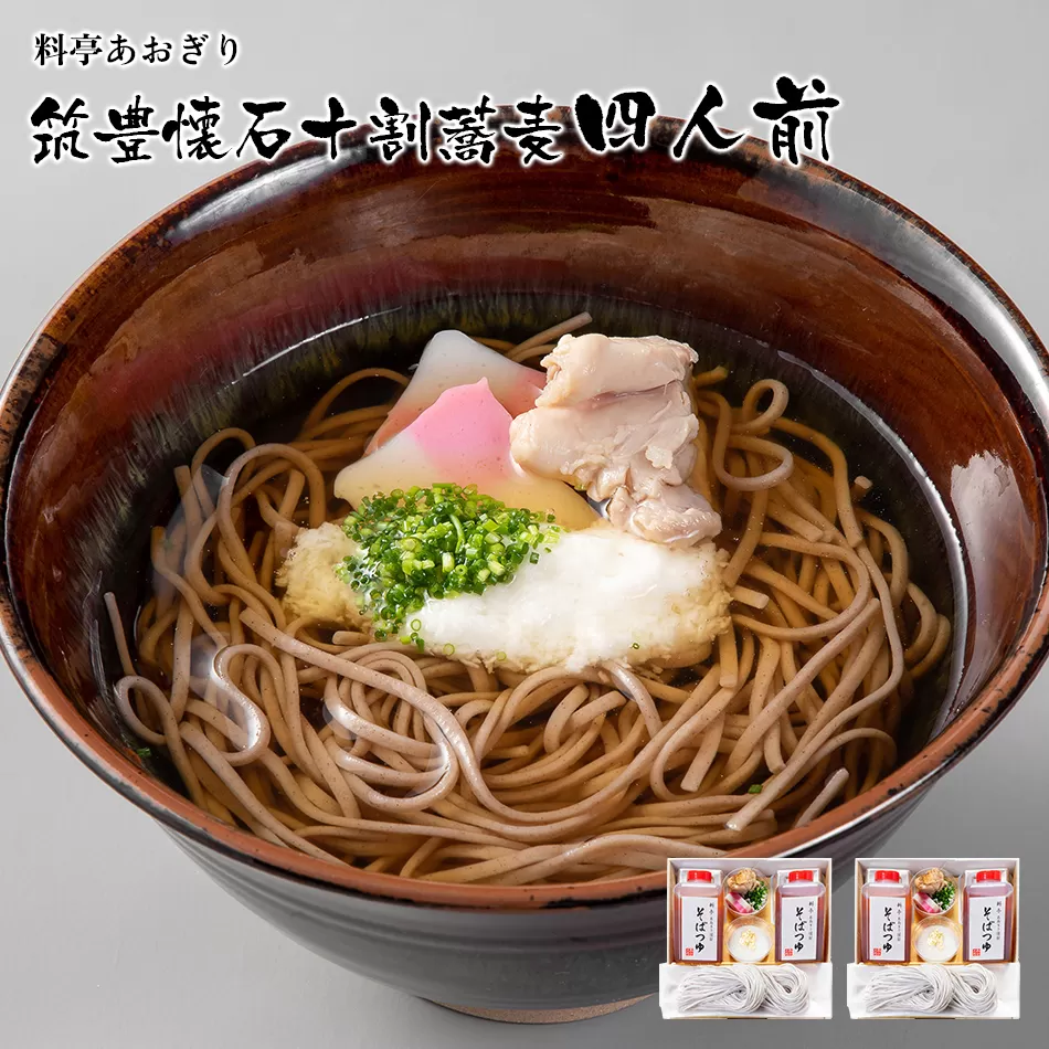蕎麦 十割 そば 料亭あおぎり 筑豊懐石十割蕎麦四人前（通常配送） 4人前 手打ち 生そば ギフト お取り寄せグルメ お取り寄せ 福岡 お土産 九州 ご当地グルメ 福岡土産 取り寄せ グルメ 福岡県 食品