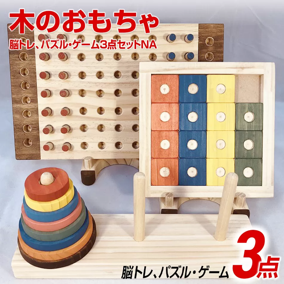 木のおもちゃ脳トレ、パズル・ゲーム３点セットＮＡ