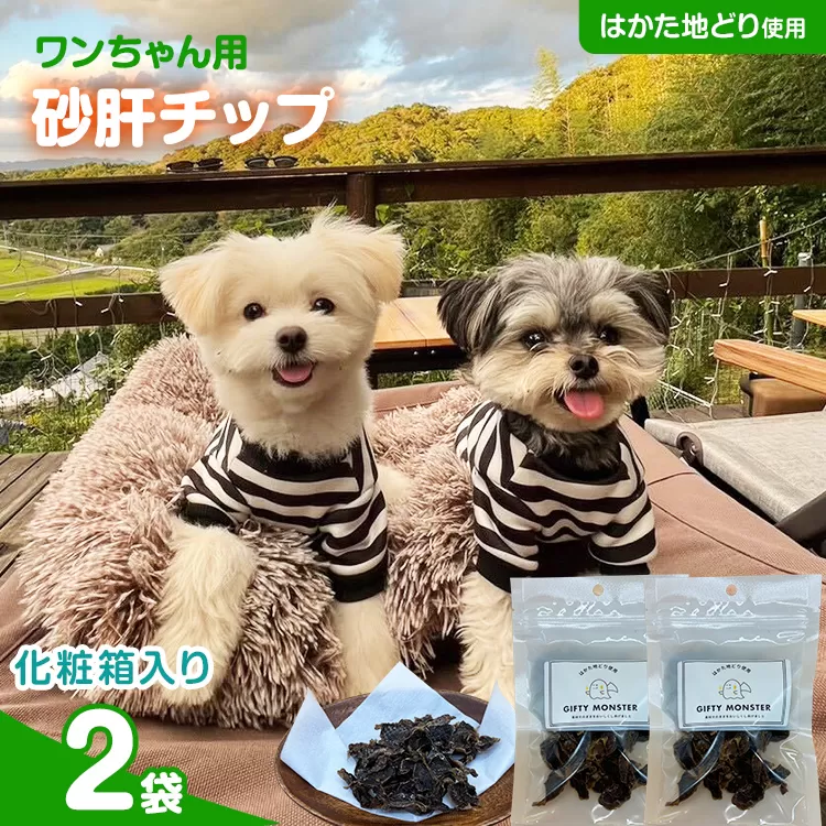 砂肝カット はかた地どり使用 特別仕様 おしゃれな化粧箱でお届け 素材そのまま 砂肝カットのワンちゃん用おやつ 2袋 砂肝 ジャーキー おやつ 福岡県産 天然素材100％ 添加物不使用 犬用 ペット用品