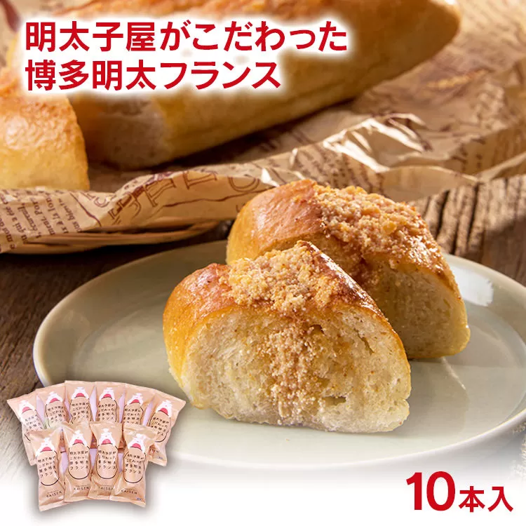 明太子屋が作った明太フランスパン　10本セット