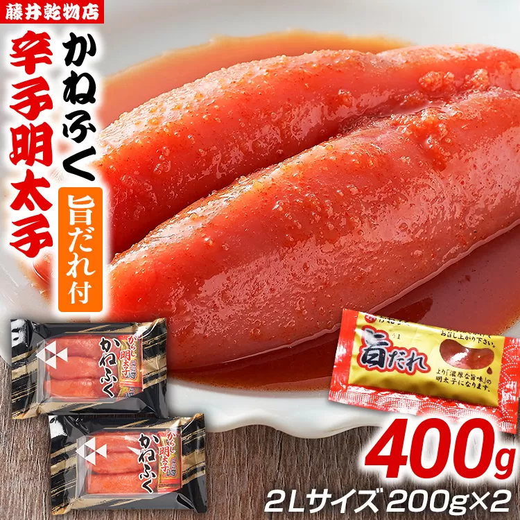 辛子明太子 かねふく 2Lサイズ 400g（200g×2） 旨だれ付き めんたいこ 明太子 大容量 福岡 博多 九州 ご当地グルメ 福岡土産 ごはんのおとも 福岡県