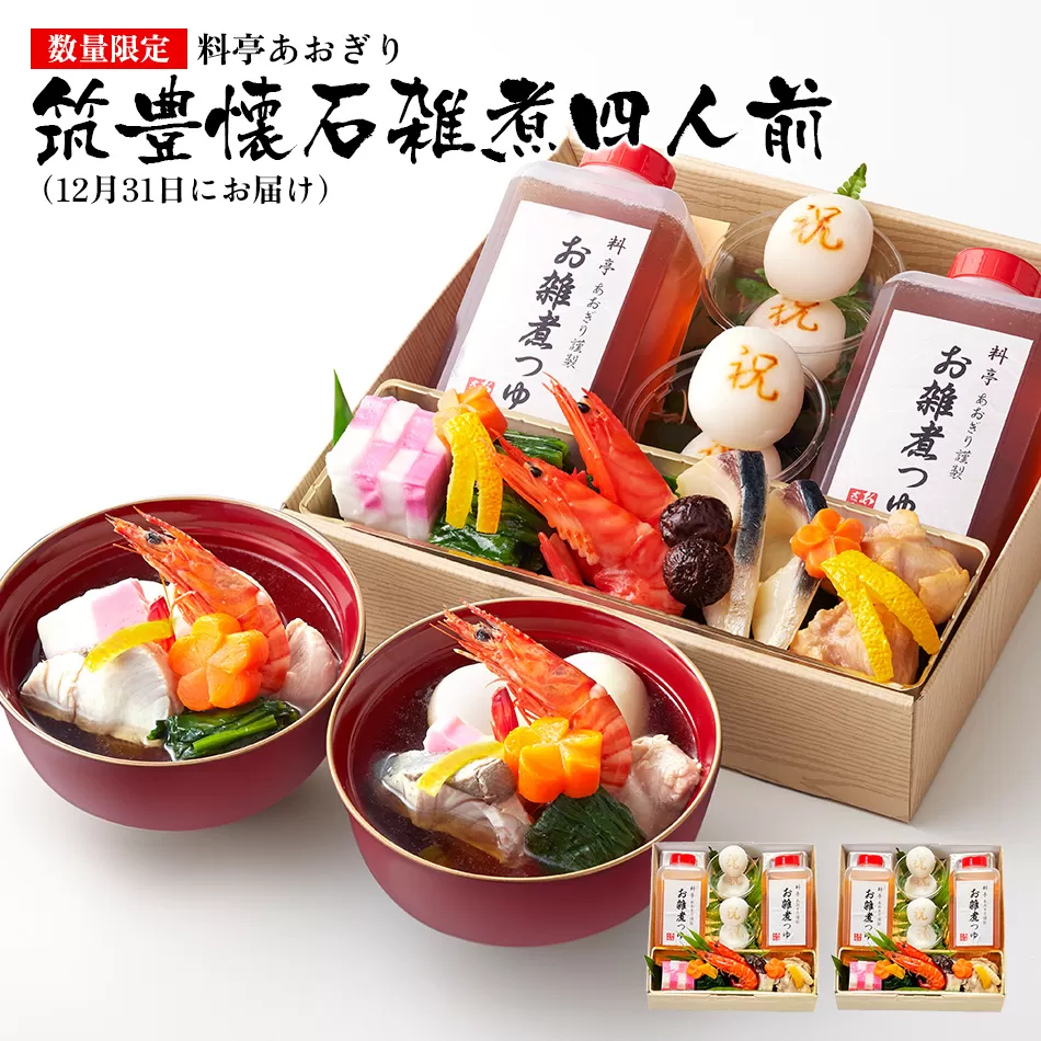 【数量限定】料亭あおぎり 筑豊懐石雑煮四人前（2025年12月31日にお届け予定） お取り寄せグルメ お取り寄せ 福岡 お土産 九州 ご当地グルメ 福岡土産 取り寄せ 福岡県 食品