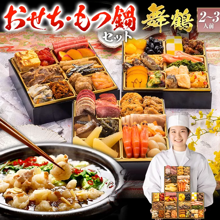 【おせち＆もつ鍋セット 12月30日着】本格定番三段重おせち『舞鶴』 6.5寸×3段重・おせち全36品・2～3人前 + もつ鍋5人前セット おせち 2026 博多久松 おせち料理 2人前 3人前 醤油味 醤油 国産牛小腸 国産もつ モツ 鍋