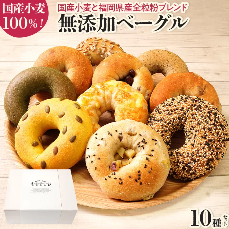 【無添加／国産】ベーグルセット（国産小麦と福岡県産全粒粉ブレンド） 10種 やわらかい パン 詰め合わせ 冷凍 無添加 福岡県 福岡 九州 グルメ お取り寄せ ※沖縄・離島は配送不可