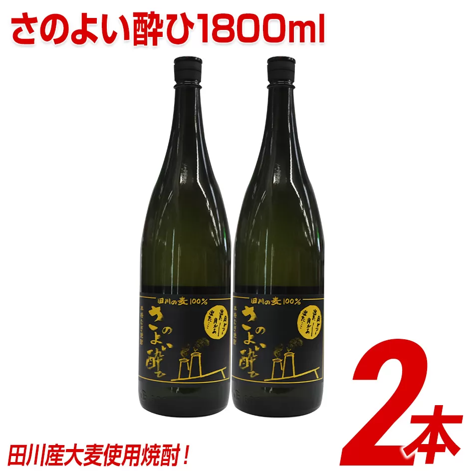 田川産大麦使用焼酎！さのよい酔ひ1800ml×2本