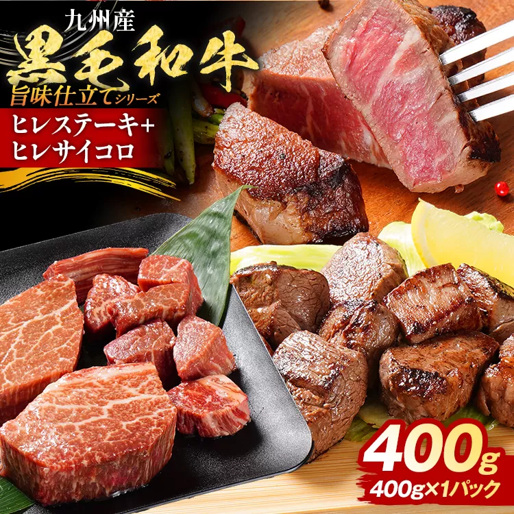九州産黒毛和牛 ヒレステーキ 旨味仕立て 400g 国産 黒毛和牛 和牛 肉 ヒレ ステーキ サイコロ 冷凍 味付け肉 福岡 九州 グルメ