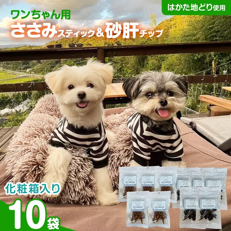ササミ細切り 砂肝カット はかた地どり使用 特別仕様 おしゃれな化粧箱でお届け 素材そのまま ササミ細切&砂肝カットのワンちゃん用おやつ 10袋 ささみ 砂肝 ジャーキー 添加物不使用 犬用 ペット用品