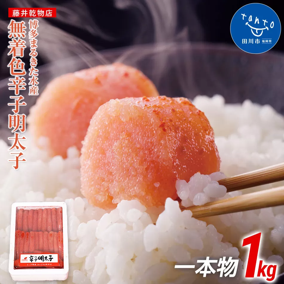 博多まるきた水産　無着色辛子明太子一本物1kg