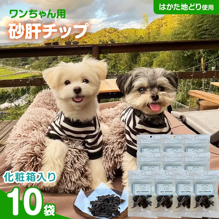 砂肝カット はかた地どり使用 特別仕様 おしゃれな化粧箱でお届け 素材そのまま 砂肝カットのワンちゃん用おやつ 10袋 砂肝 ジャーキー おやつ 福岡県産 天然素材100％ 添加物不使用 犬用 ペット用品