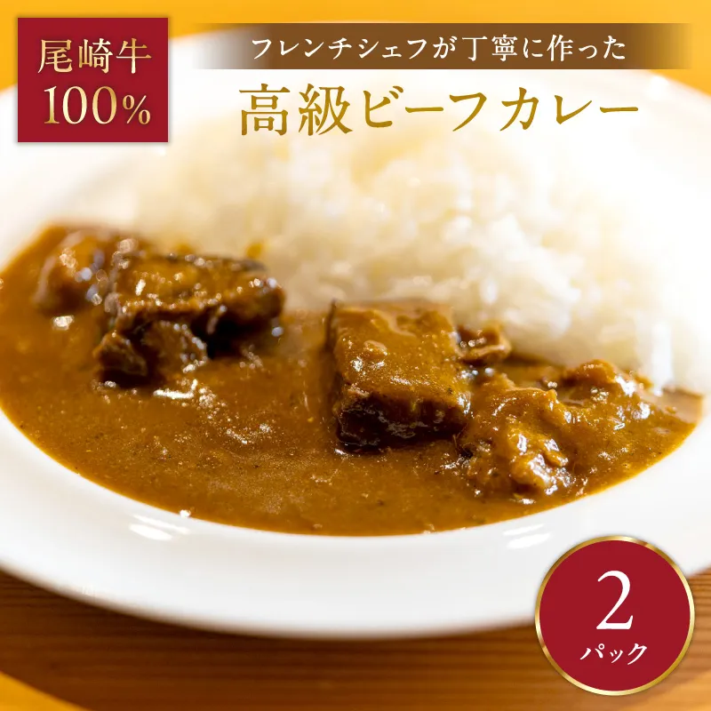 フレンチシェフが丁寧に作った、高級ビーフカレー（2食入り）【069-0009】