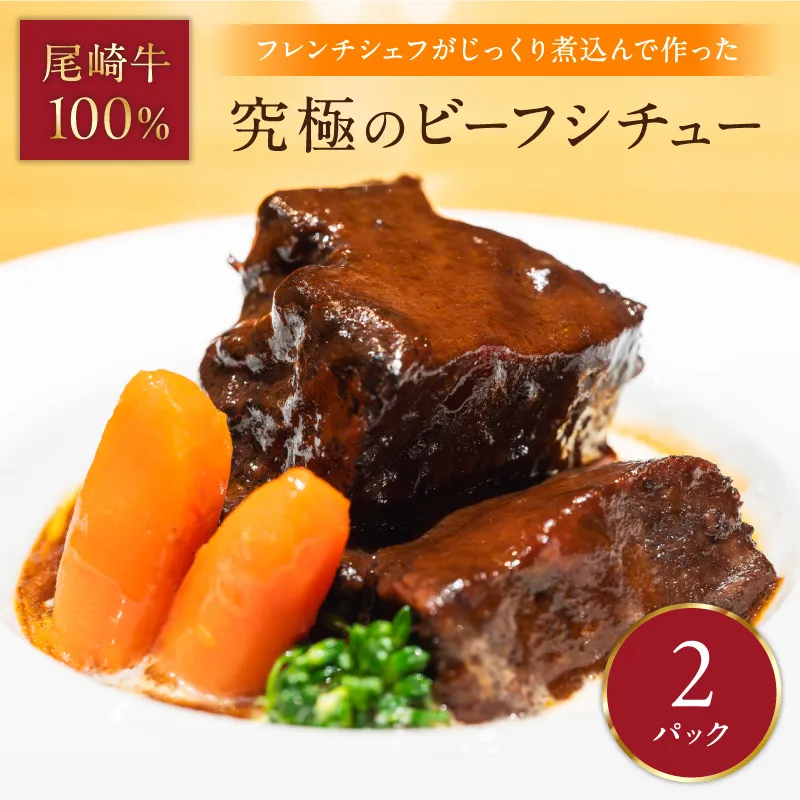 究極のビーフシチュー！フレンチシェフがじっくり煮込んで作った、ビーフシチュー(2食入り)【069-0010】