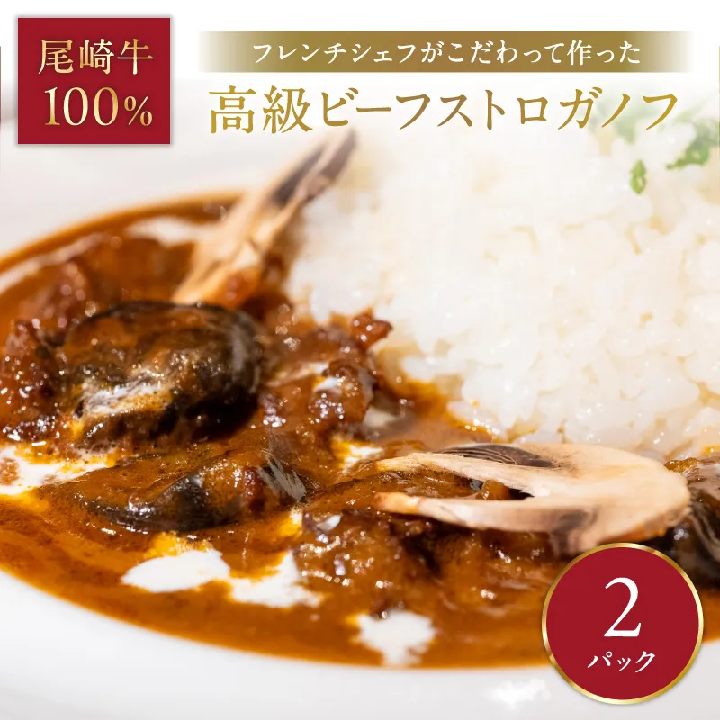 フレンチシェフがこだわって作った、高級ビーフストロガノフ（2食入り）【069-0011】
