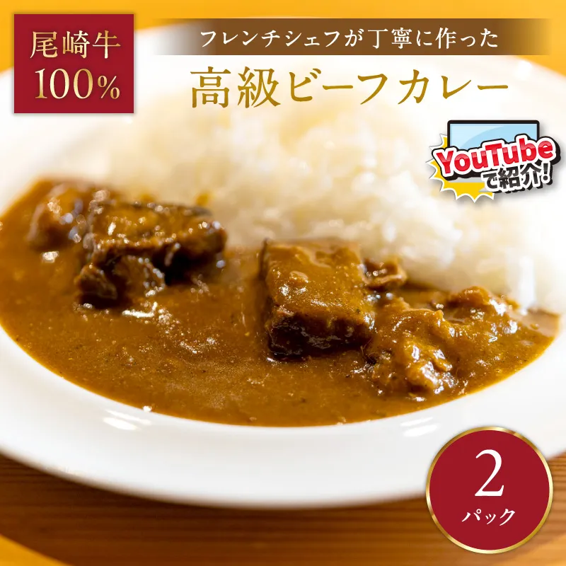 フレンチシェフが丁寧に作った、高級ビーフカレー（2食入り）【069-0009】