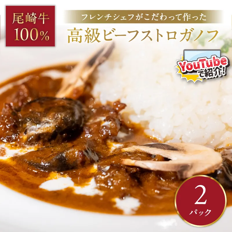 フレンチシェフがこだわって作った、高級ビーフストロガノフ（2食入り）【069-0011】