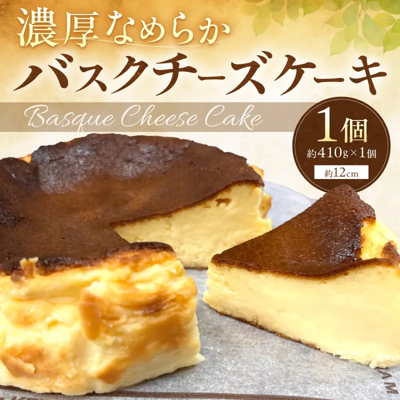 バスクチーズケーキ【072-0001】
