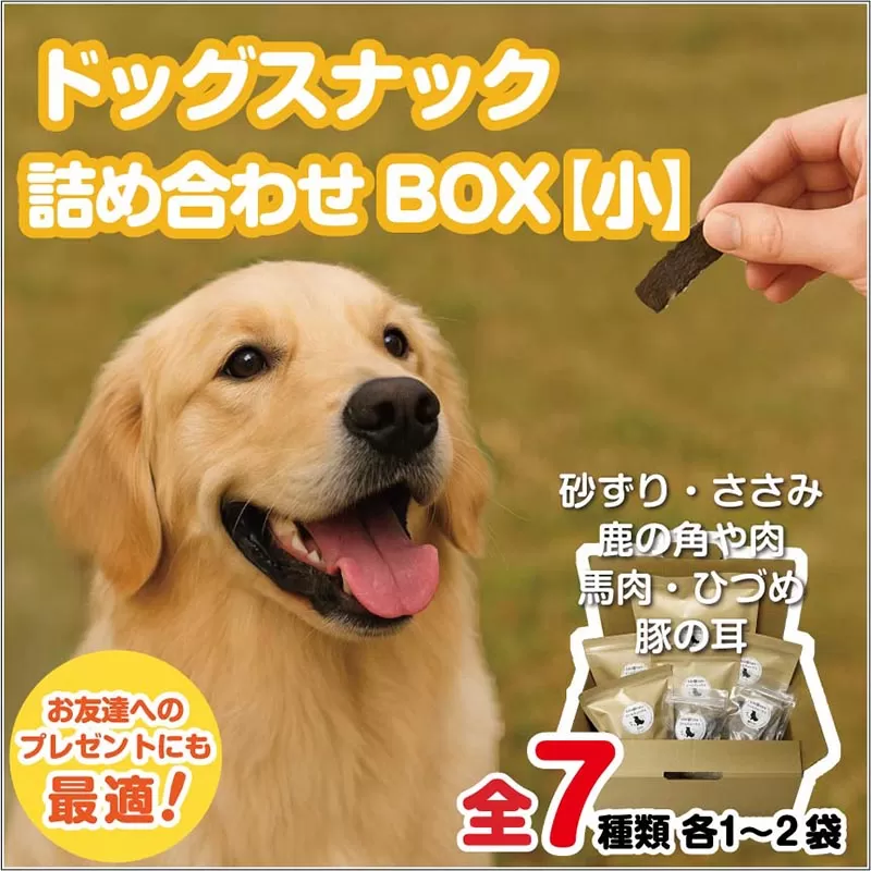 ドッグスナック詰め合わせBOX【小】【090-0002】