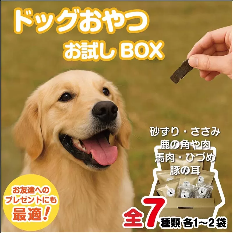 ドッグスナックお試しBOX【090-0003】