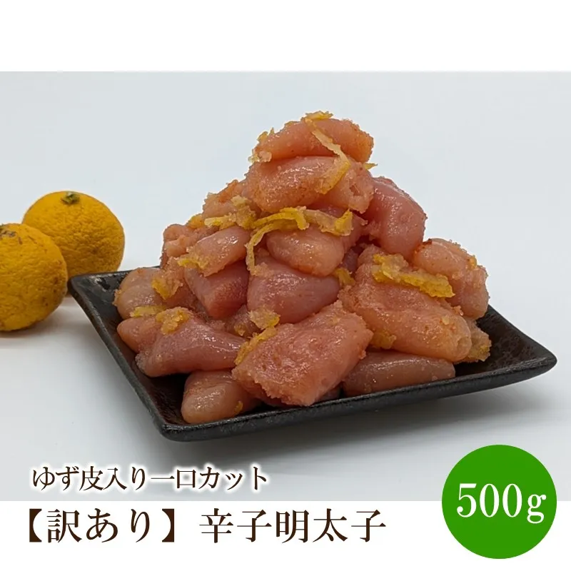 【訳あり】辛子明太子ゆず皮入り一口カット500g【091-0001】