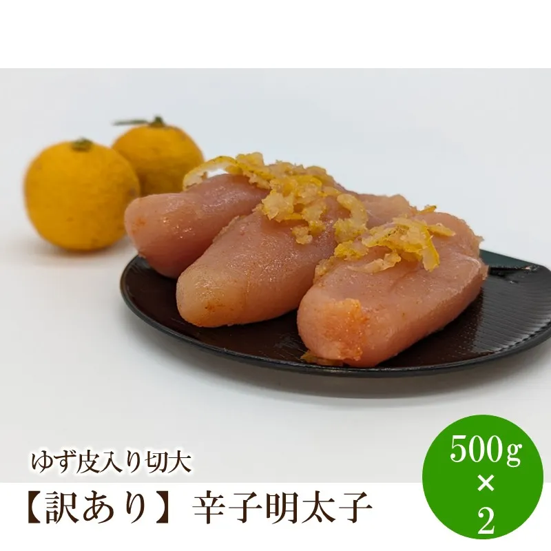 【訳あり】辛子明太子ゆず皮入り切大1kg(500gx2)【091-0004】