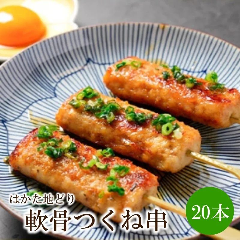 はかた地どり軟骨つくね串20本【091-0011】