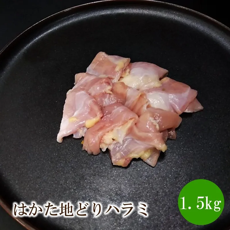 はかた地どりハラミ1.5kg(500g×3)【091-0012】