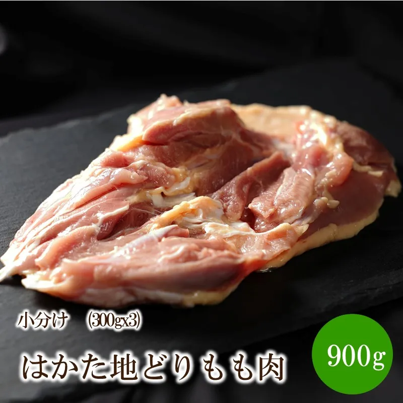 はかた地どりもも肉小分け900g(300gx3)【091-0017】