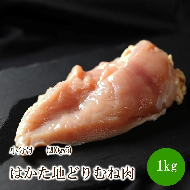 はかた地どりむね肉小分け1kg(200gx5)【091-0018】