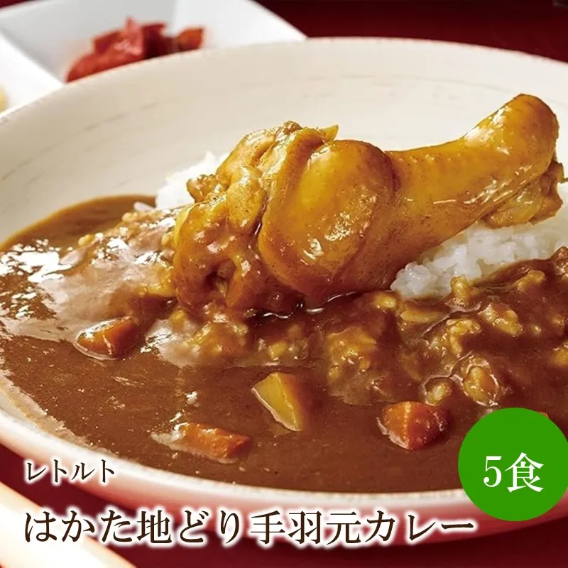 はかた地どり手羽元カレー（レトルト・5食）【091-0019】