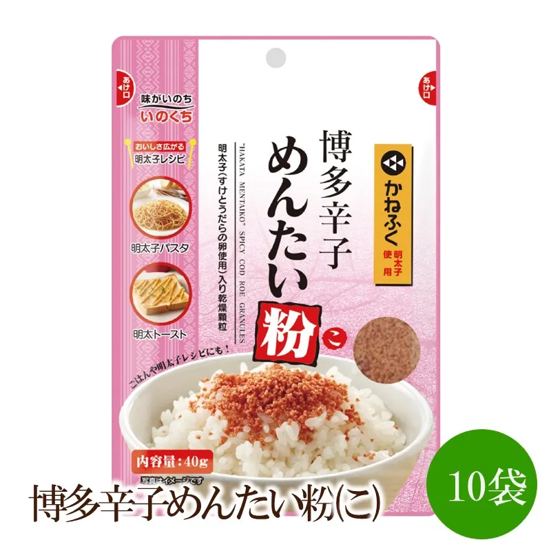 博多辛子めんたい粉(こ)10袋【091-0020】