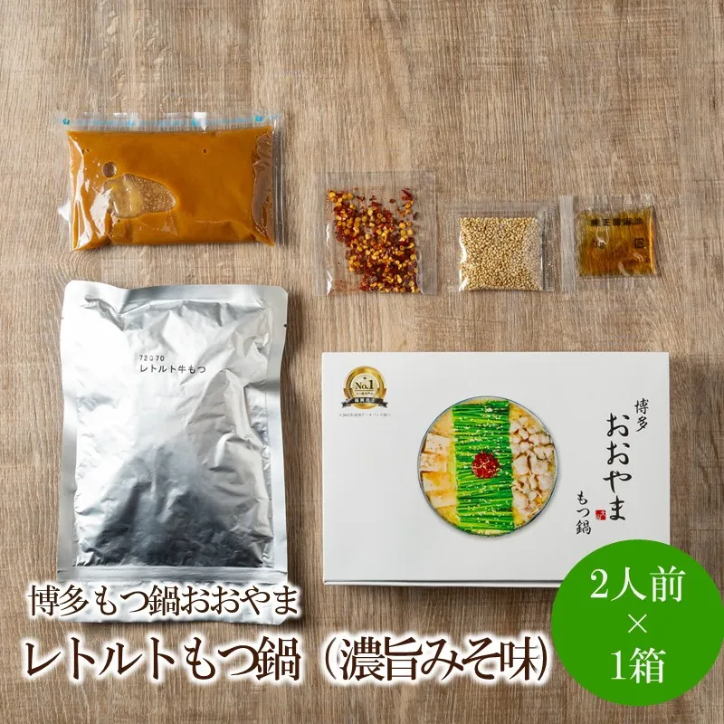 博多もつ鍋おおやまレトルトもつ鍋(濃旨みそ味・2人前)【091-0022】