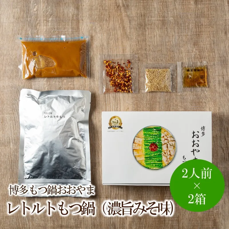博多もつ鍋おおやまレトルトもつ鍋(濃旨みそ味・2人前×2箱)【091-0023】
