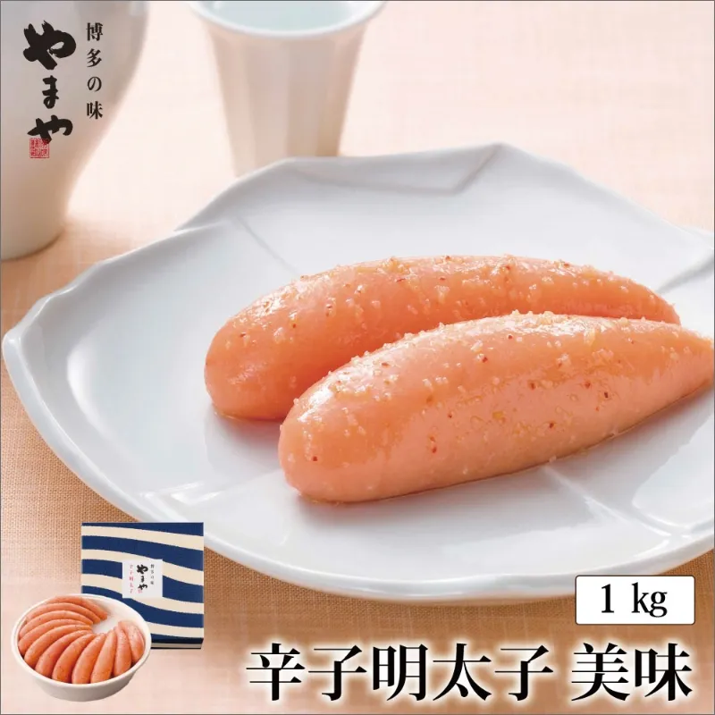 やまや　美味　辛子明太子　1kg【033-0015】