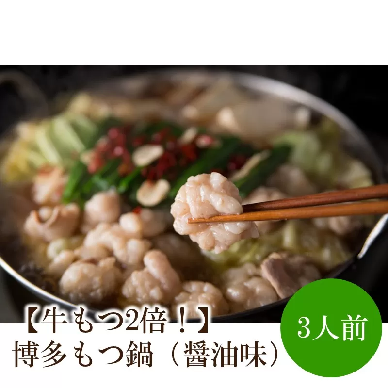 【牛もつ2倍！】博多もつ鍋（醤油味）3人前【002-0013】