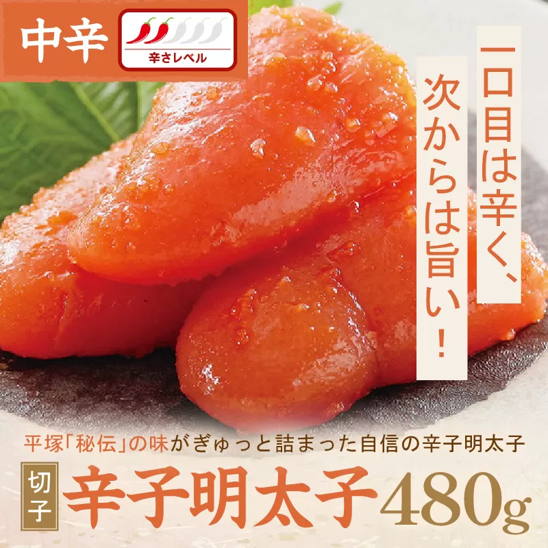 平塚明太子専門店 辛子明太子中辛（切子） 480g【077-0014】