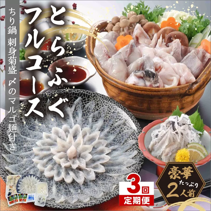 【3回定期便】とらふぐフルコース【刺身菊盛・ちり鍋】〆はマルゴめん(中間市新名物米粉麺)九州の味を堪能 豪華2人前【001-0454】