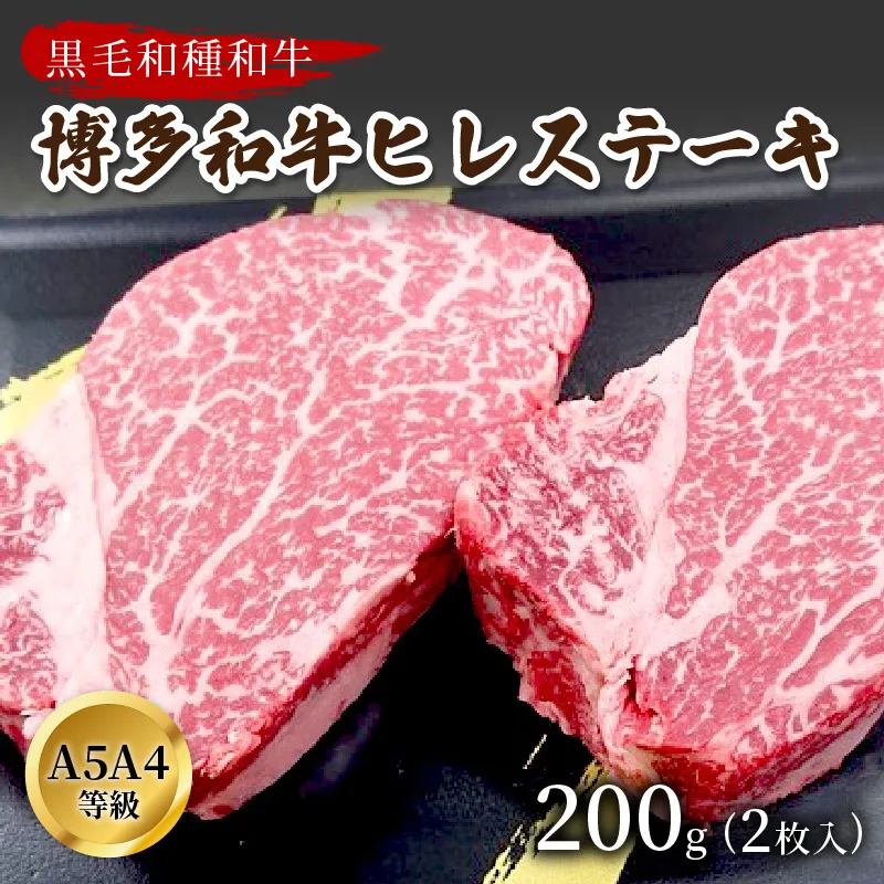 博多和牛ヒレステーキ 200g(2枚入)A5A4等級使用【009-0003】