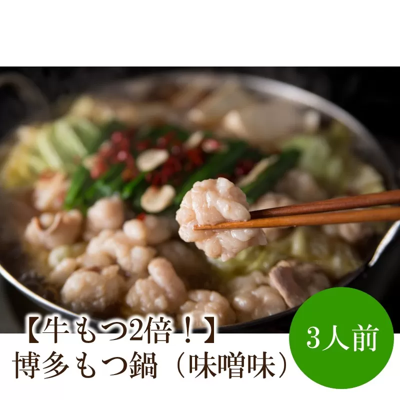 【牛もつ2倍！】博多もつ鍋（味噌味）3人前【002-0014】