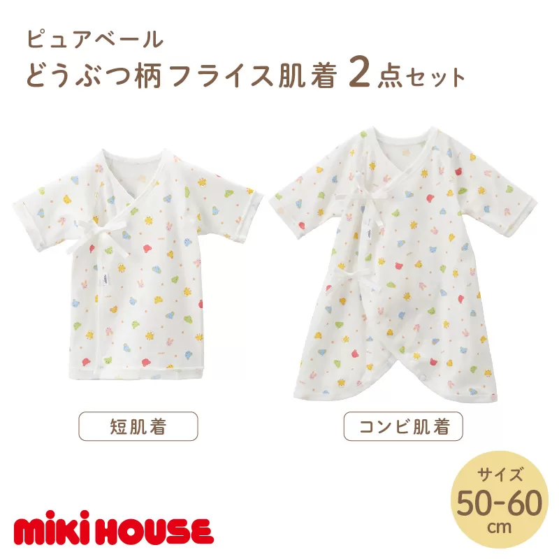 ミキハウス ピュアベールどうぶつ柄フライス肌着2点セット(50-60cm)【070-0002-01】