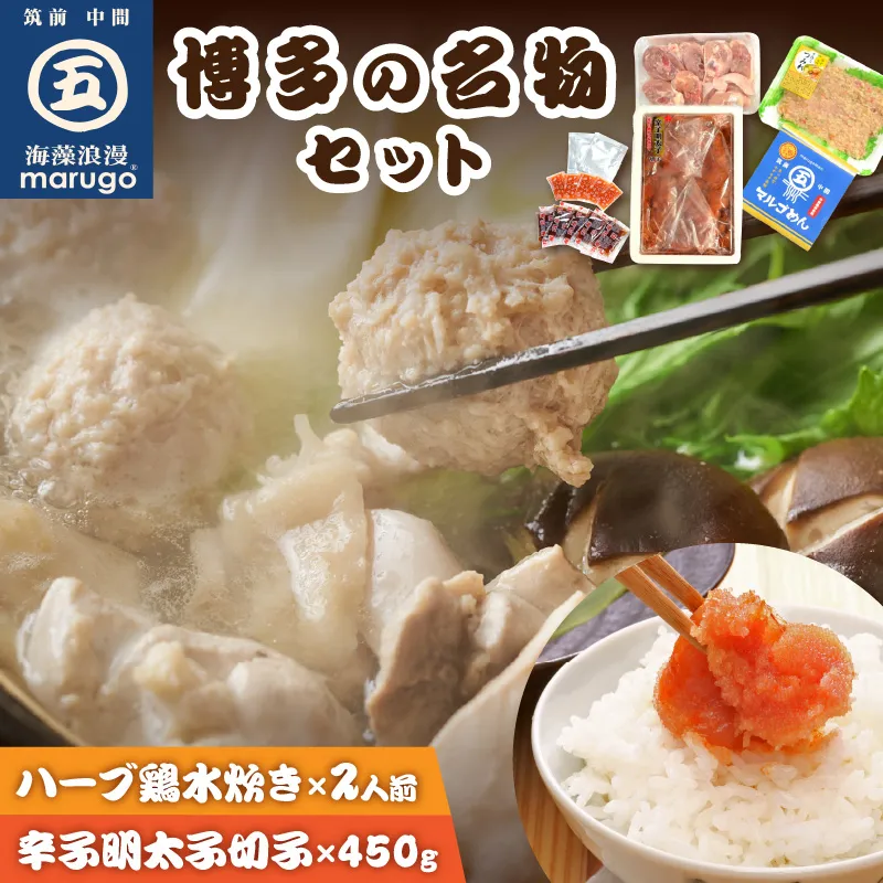 【博多の名物セット】九州産ハーブ鶏水炊き2人前＆辛子明太子切子450g【001-0463】