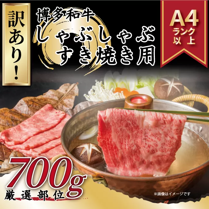 訳あり！博多和牛しゃぶしゃぶすき焼き用（肩ロース肉・肩バラ肉・モモ肉）700ｇ【014-0036】