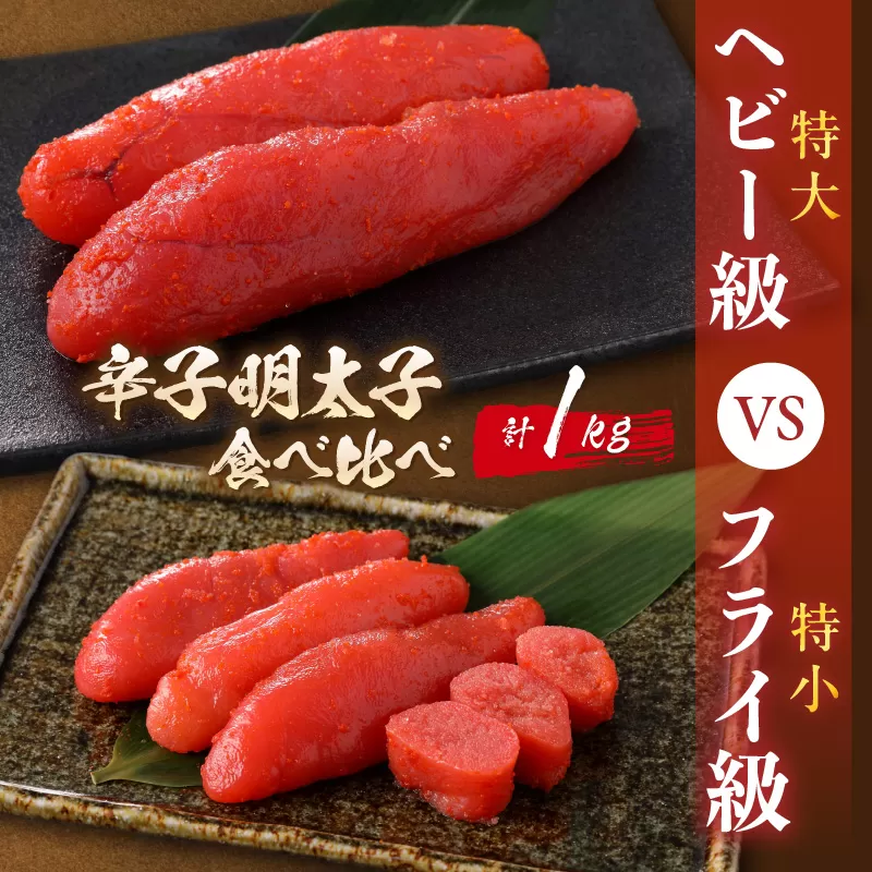 辛子明太子 食べ比べ ヘビー級(特大)VSフライ級(特小)【006-0001】